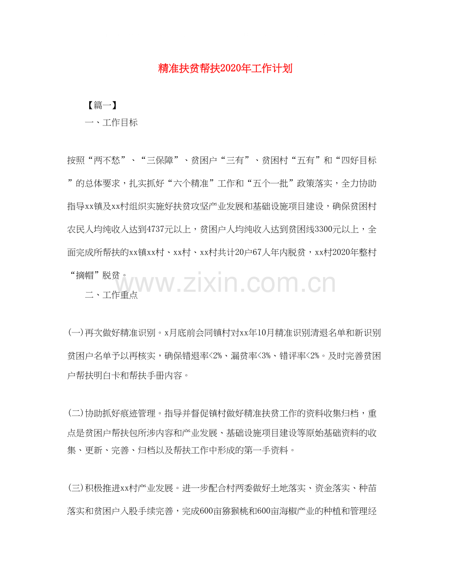 精准扶贫帮扶年工作计划.docx_第1页