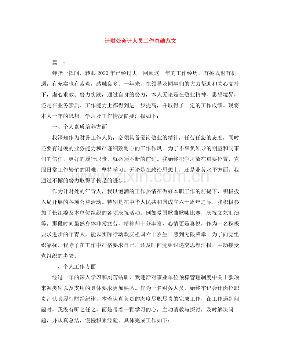 计财处会计人员工作总结范文.docx_第1页