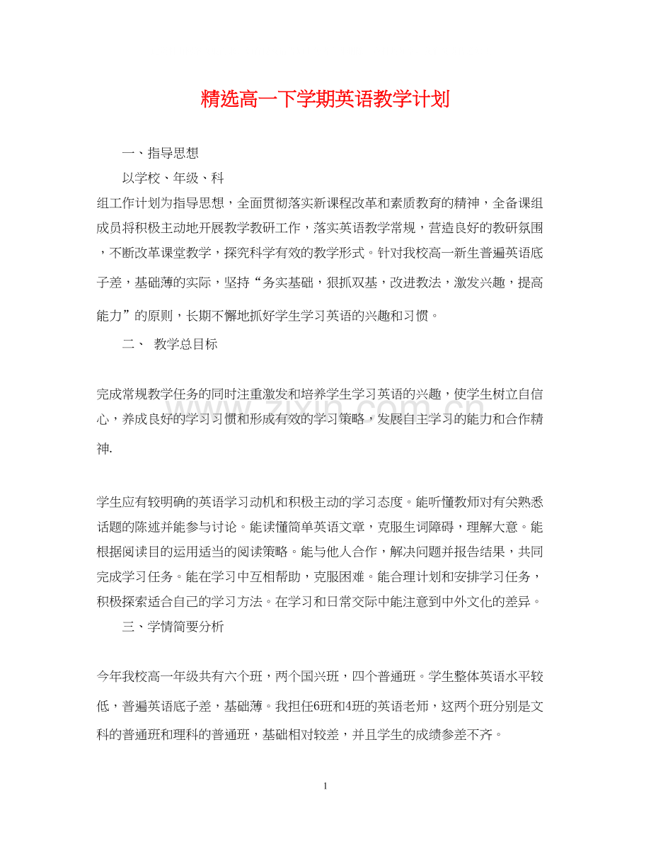 高一下学期英语教学计划.docx_第1页