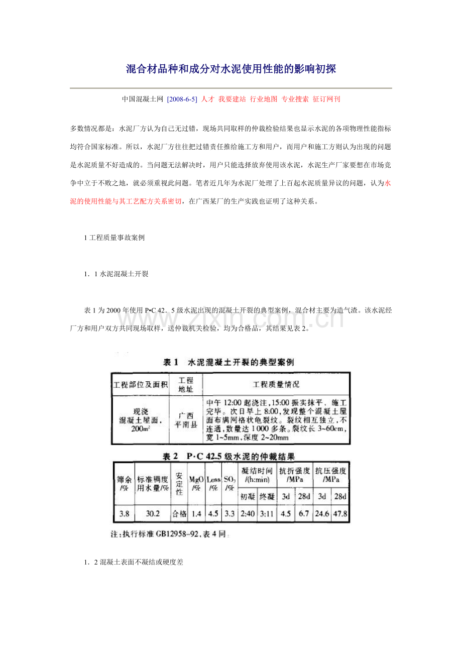 混合材品种及成分对水泥使用性能影响初探.doc_第1页