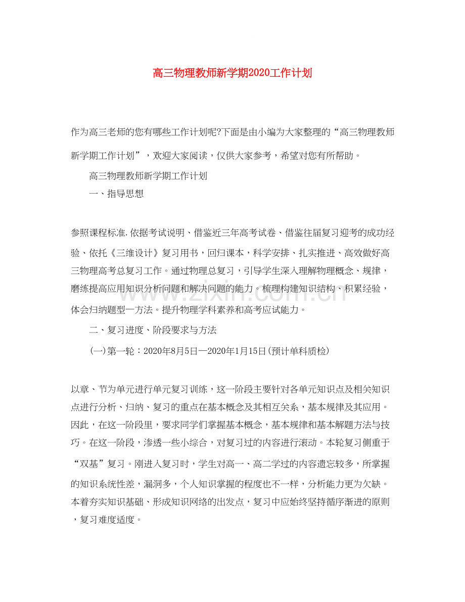 高三物理教师新学期工作计划.docx_第1页