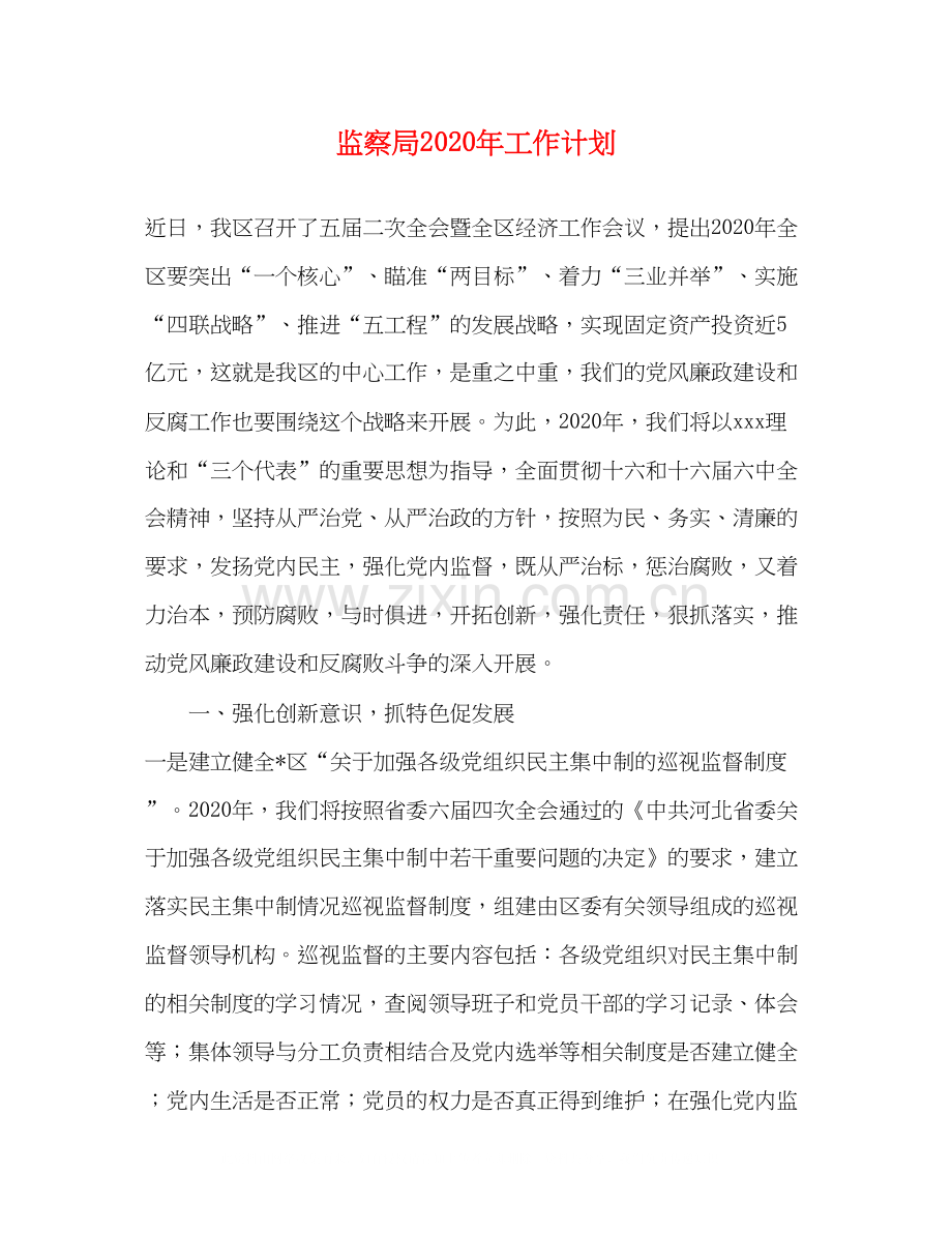 监察局年工作计划.docx_第1页