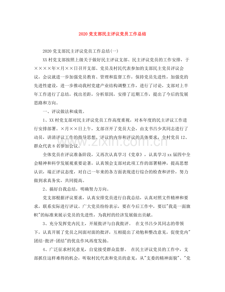 党支部民主评议党员工作总结.docx_第1页