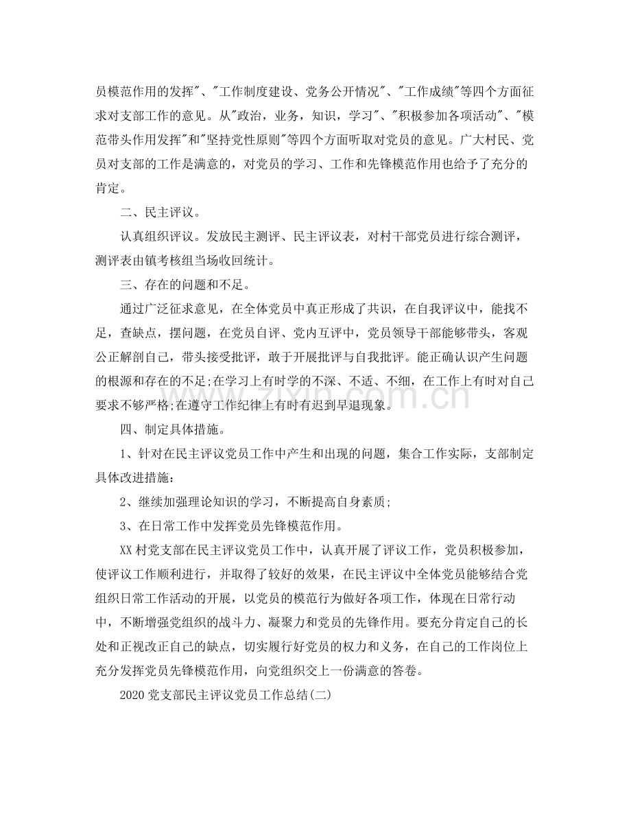 党支部民主评议党员工作总结.docx_第2页