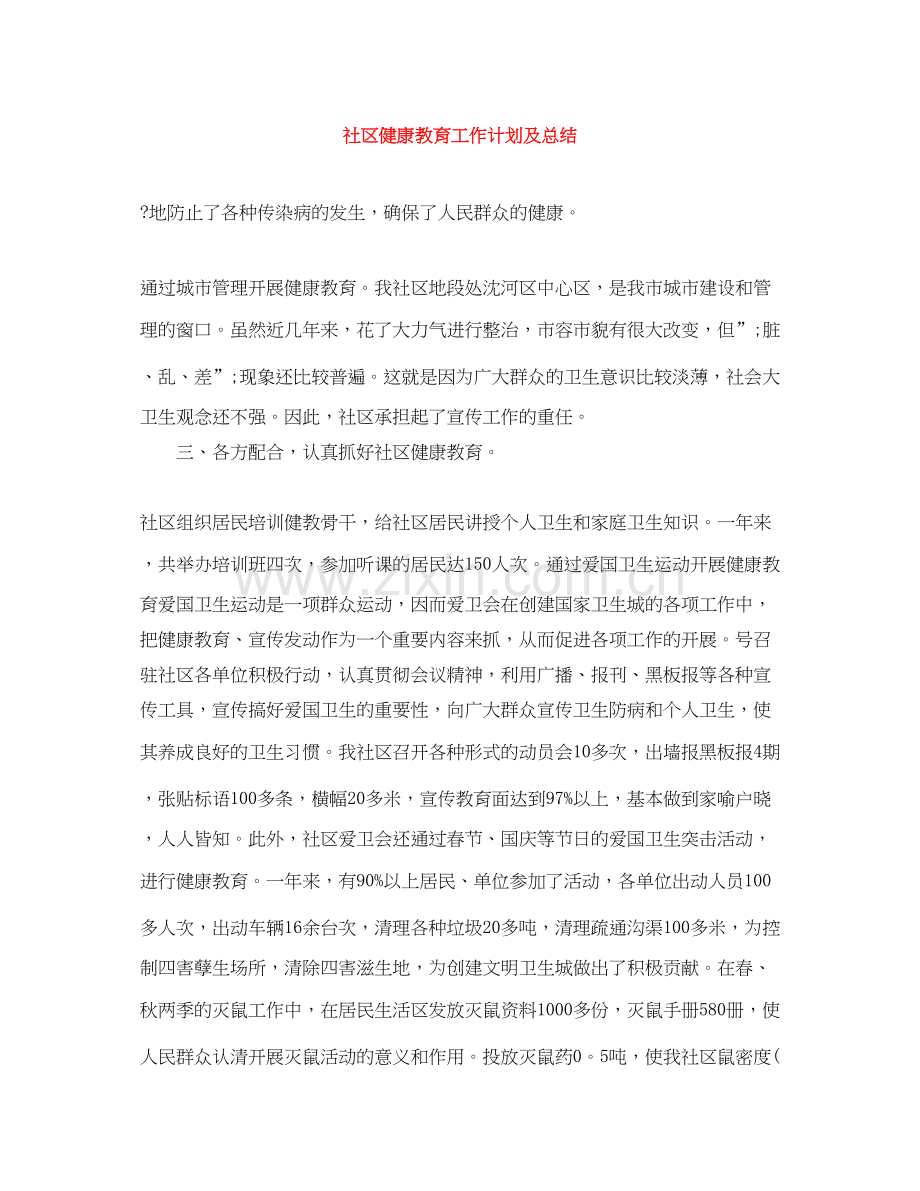 社区健康教育工作计划及总结.docx_第1页