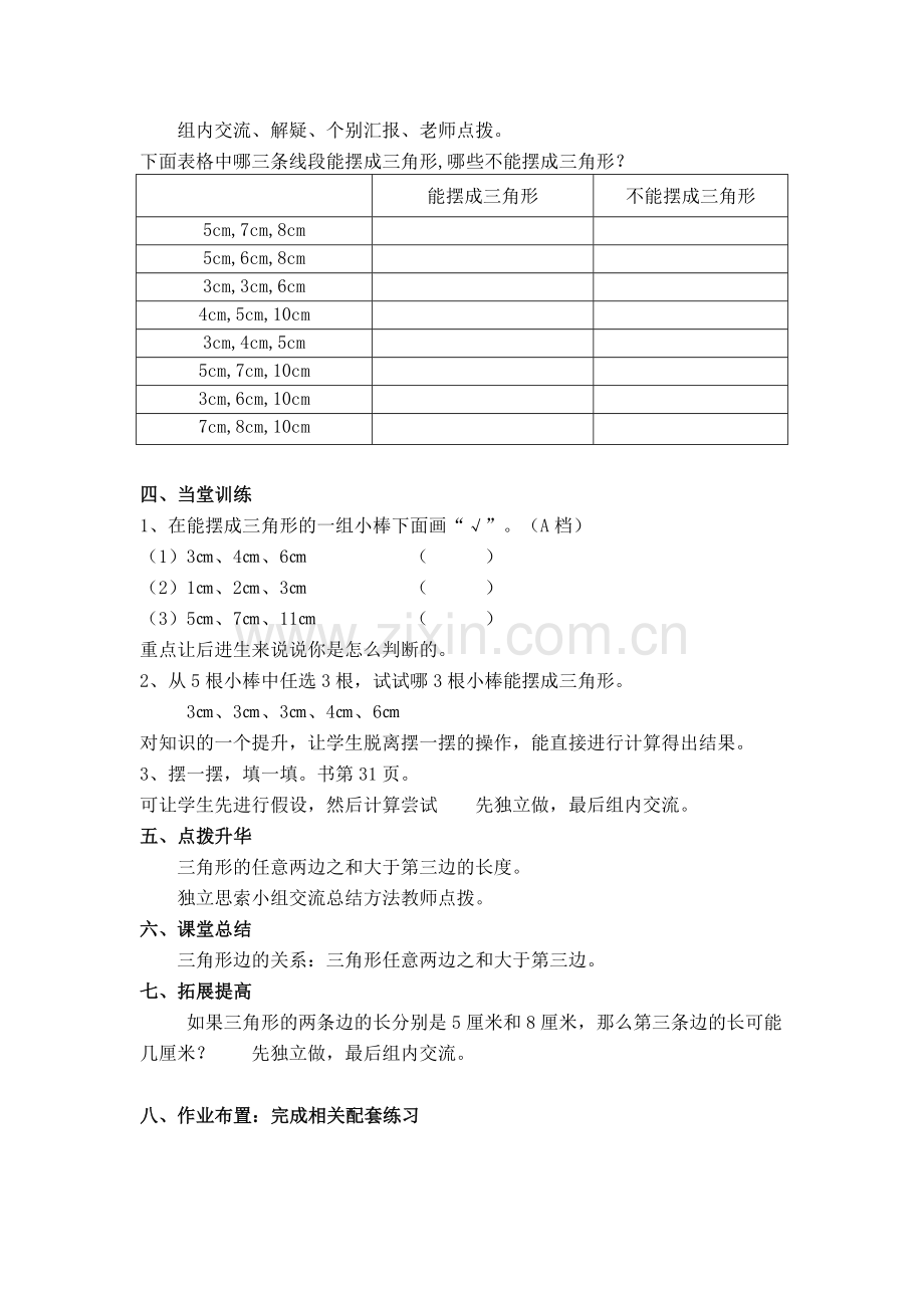 小学数学北师大2011课标版四年级三角形边的关系教学设计.docx_第2页