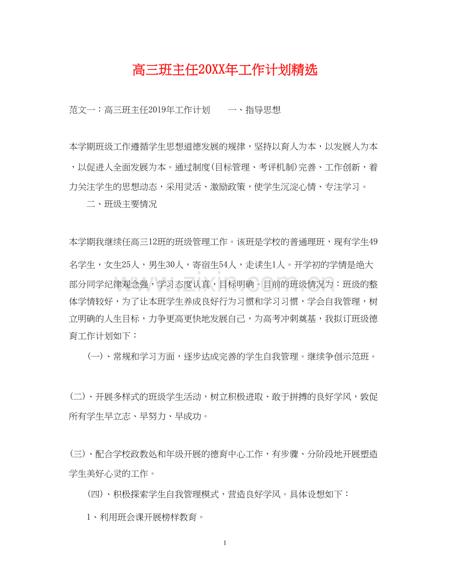 高三班主任工作计划.docx_第1页