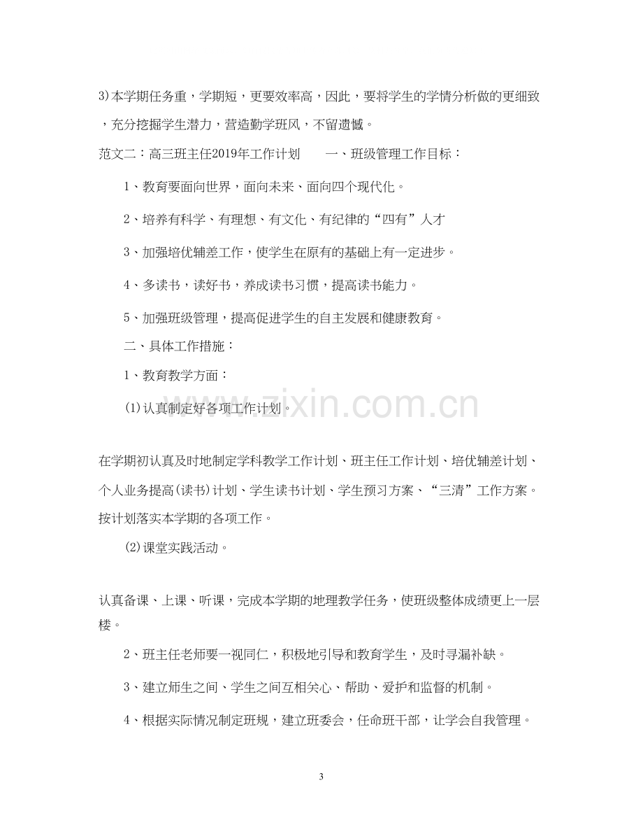 高三班主任工作计划.docx_第3页