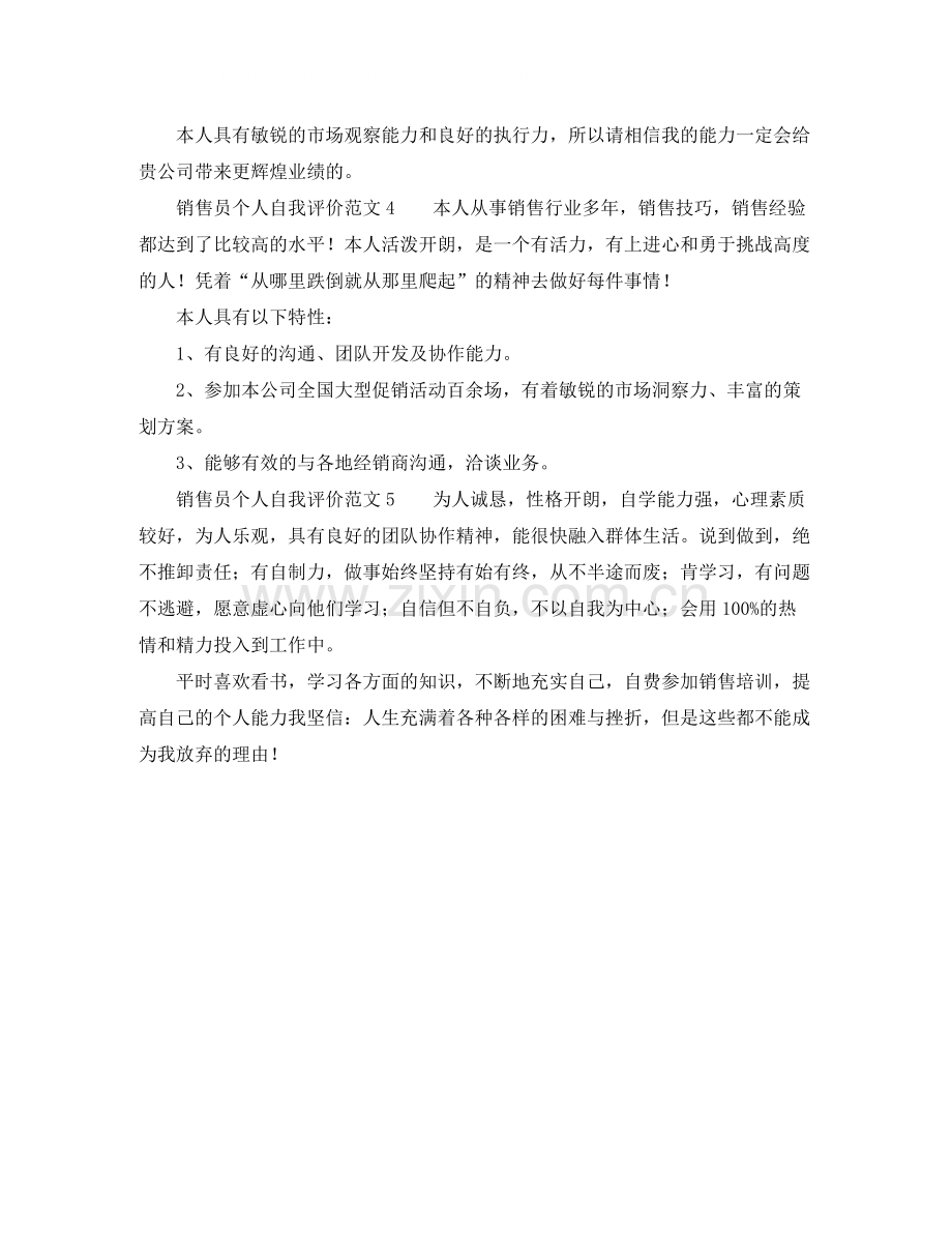 销售员个人自我评价范文.docx_第2页