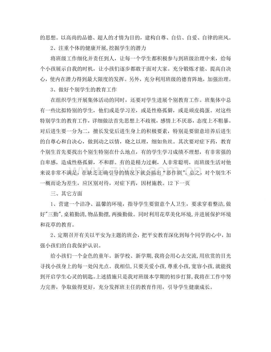 五六年级班主任工作参考计划范文.doc_第2页