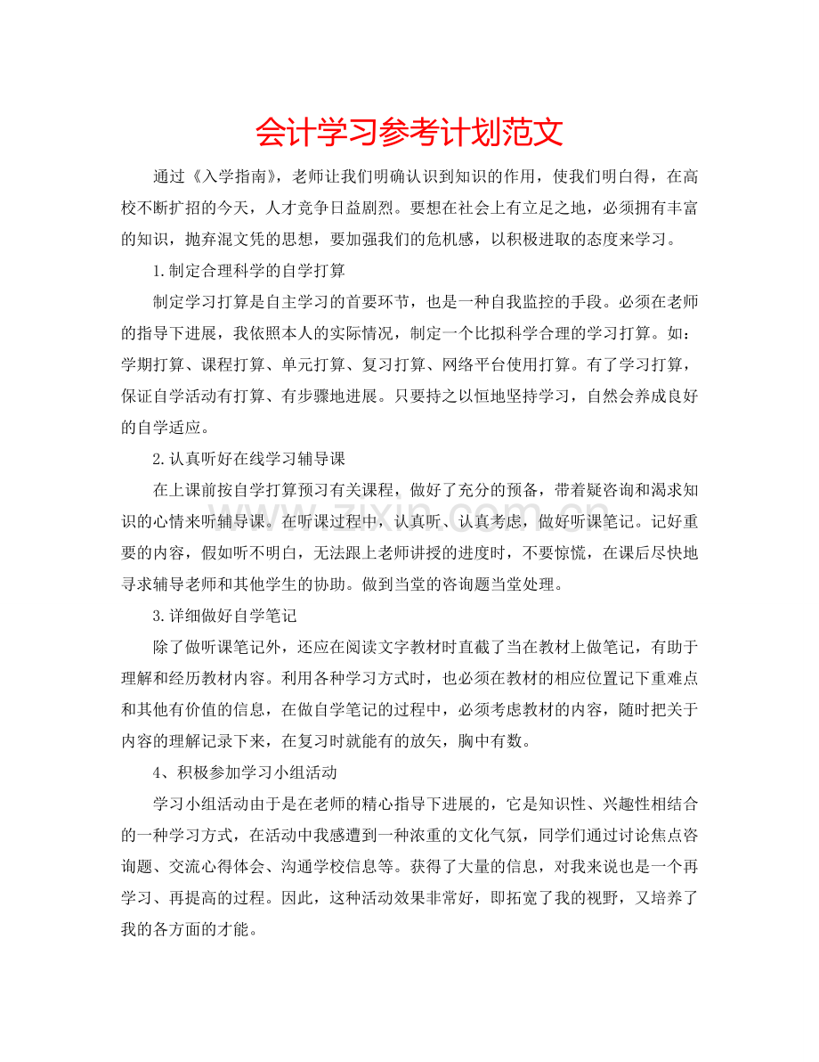 会计学习参考计划范文.doc_第1页