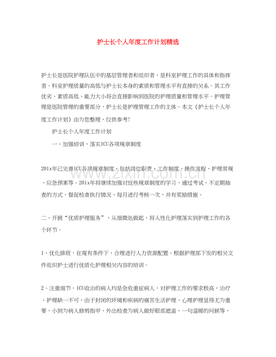 护士长个人年度工作计划.docx_第1页