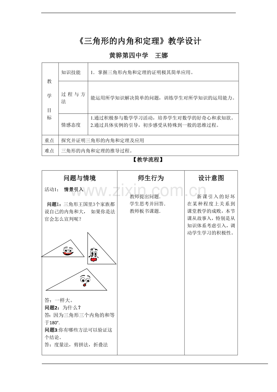 《三角形的内角和定理》.doc_第1页