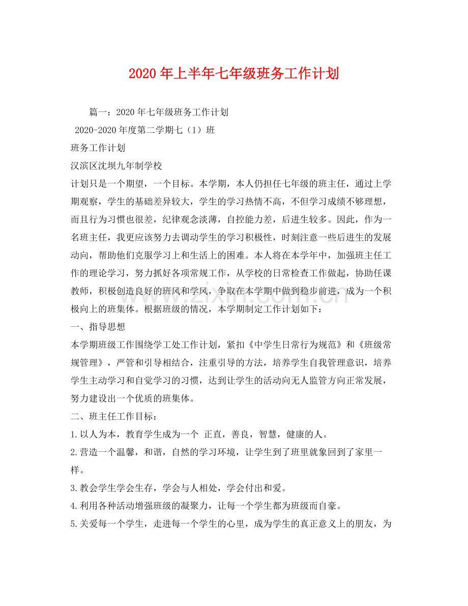 2020年上半年七年级班务工作计划.docx_第1页