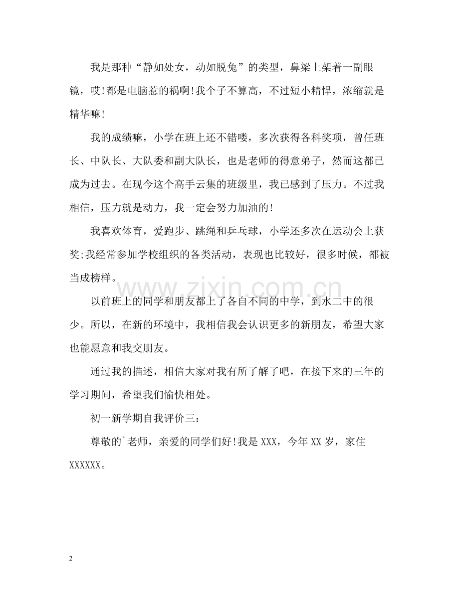 初一新学期自我评价.docx_第2页