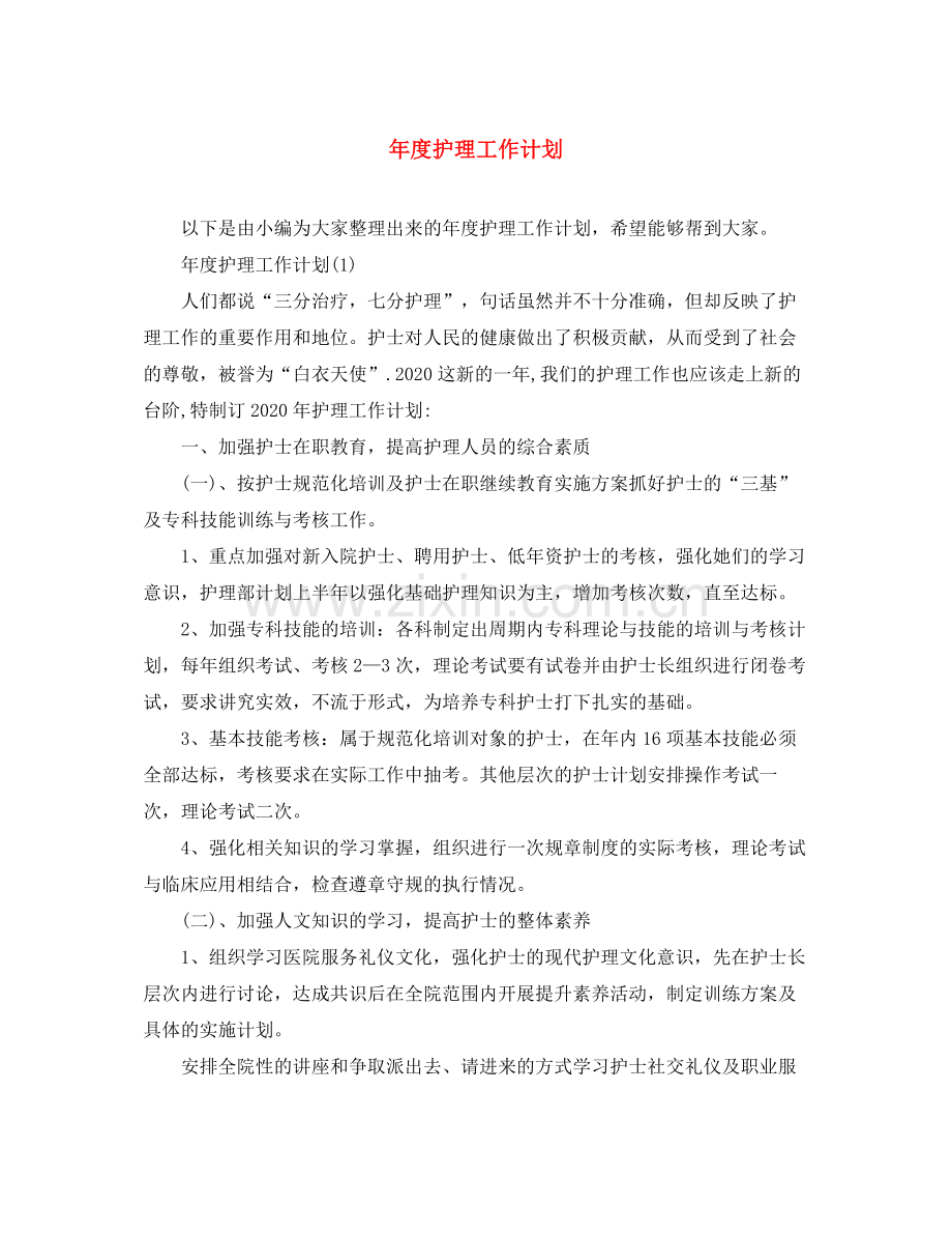 2020年度护理工作计划3.docx_第1页