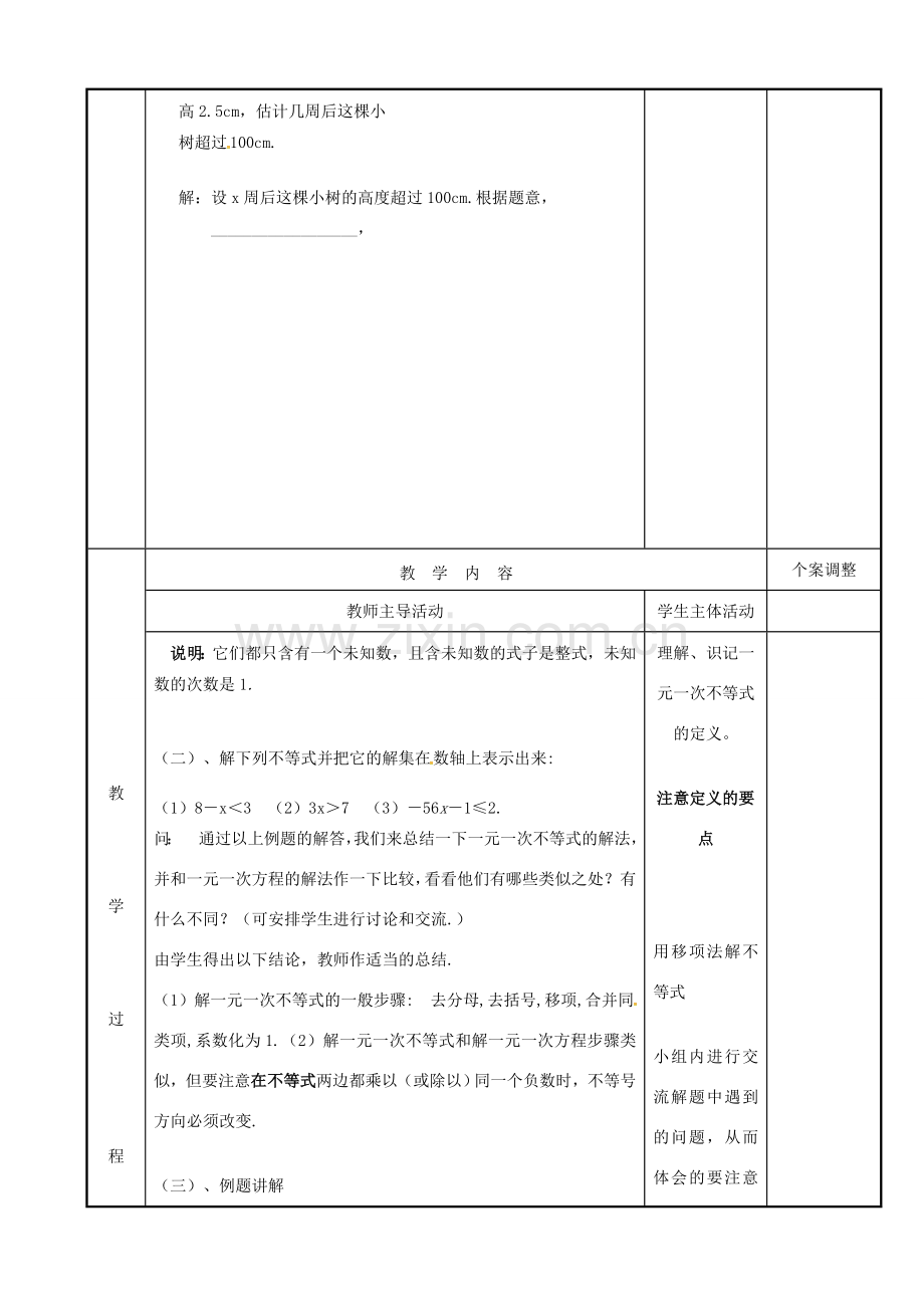 七年级数学下册 11.4 解一元一次不等式（第1课时）教案 （新版）苏科版-（新版）苏科版初中七年级下册数学教案.doc_第2页