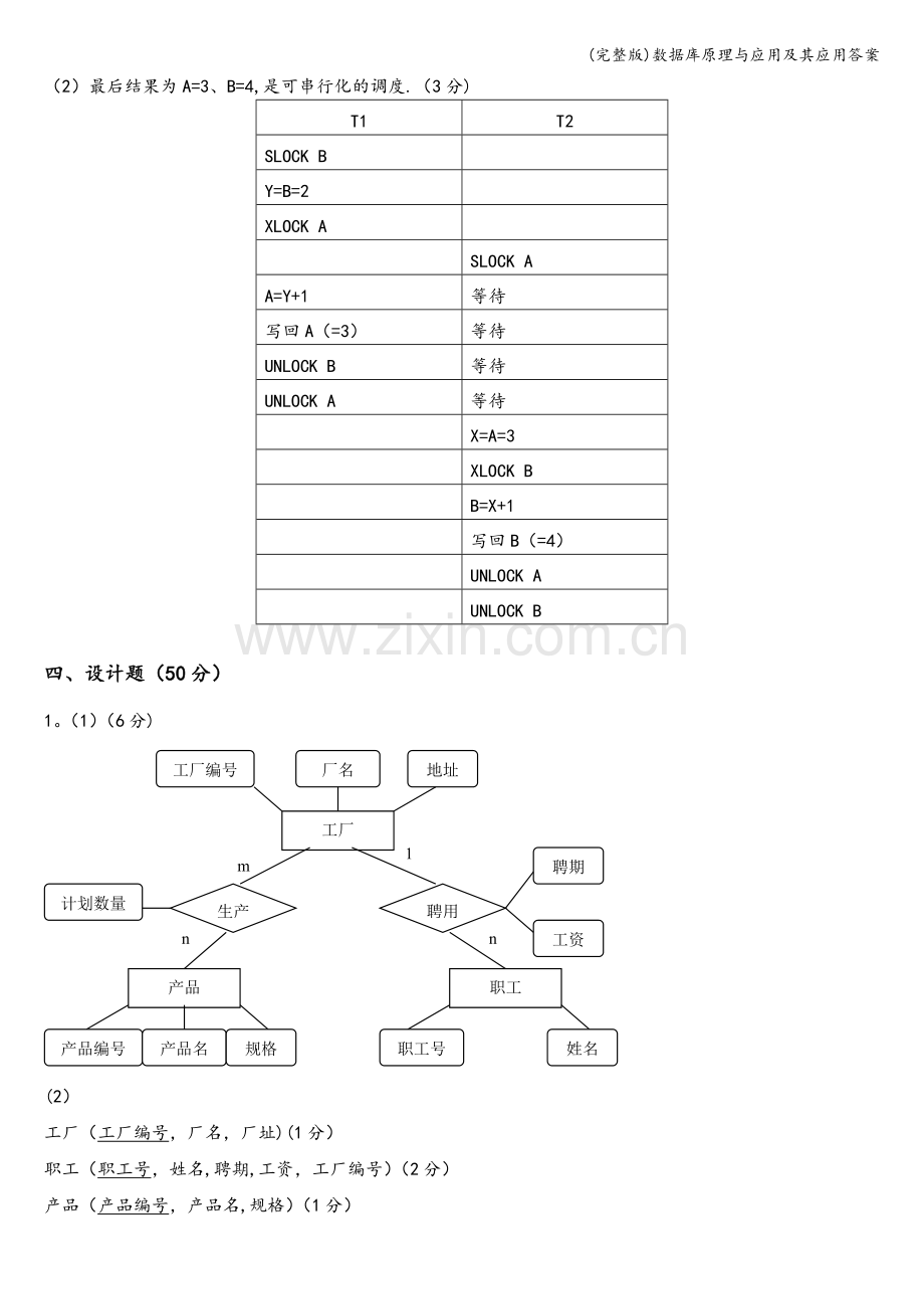 数据库原理与应用及其应用答案.doc_第2页