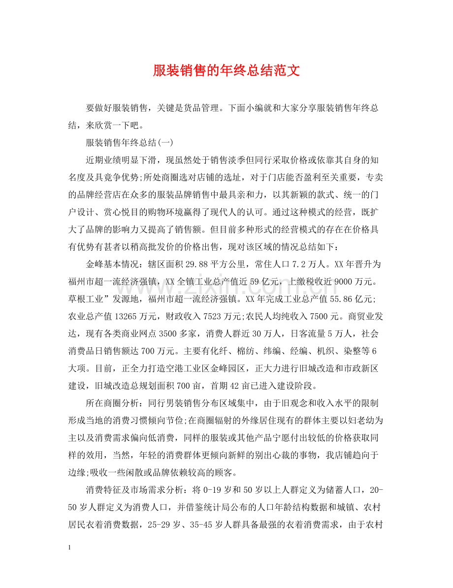 服装销售的年终总结范文.docx_第1页