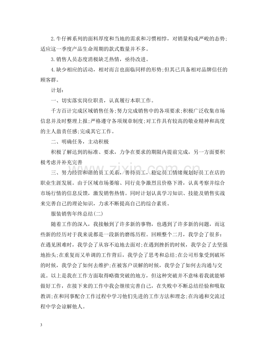 服装销售的年终总结范文.docx_第3页