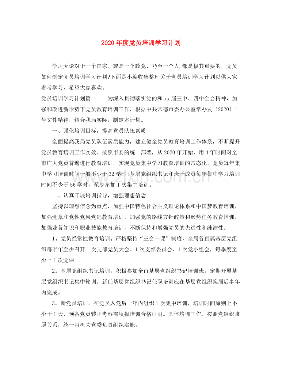 2020年度党员培训学习计划.docx_第1页