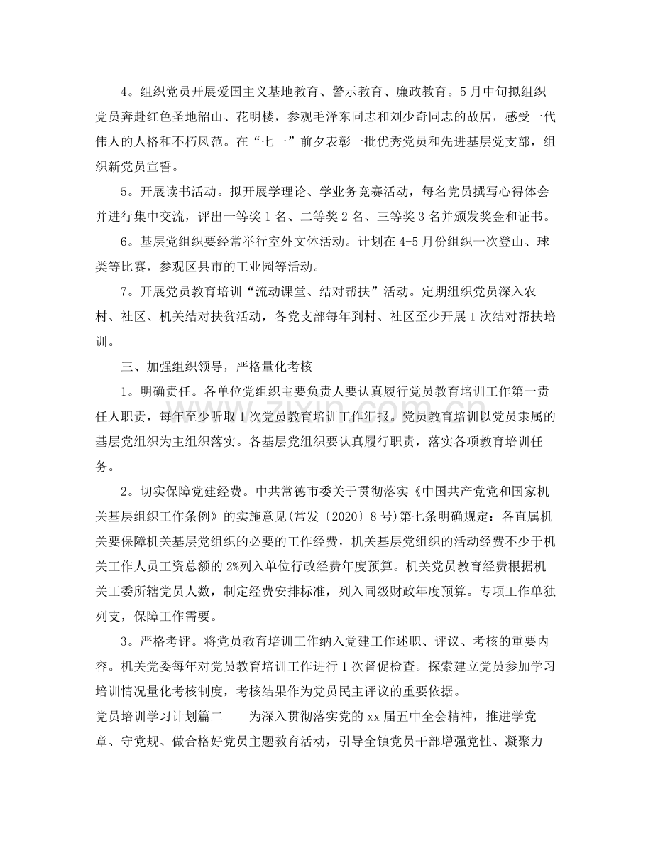 2020年度党员培训学习计划.docx_第2页