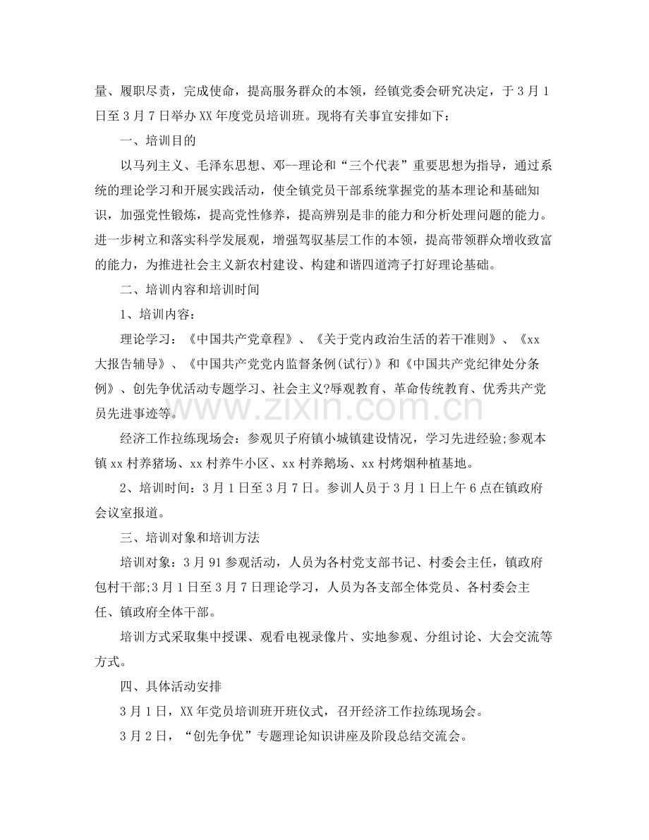 2020年度党员培训学习计划.docx_第3页