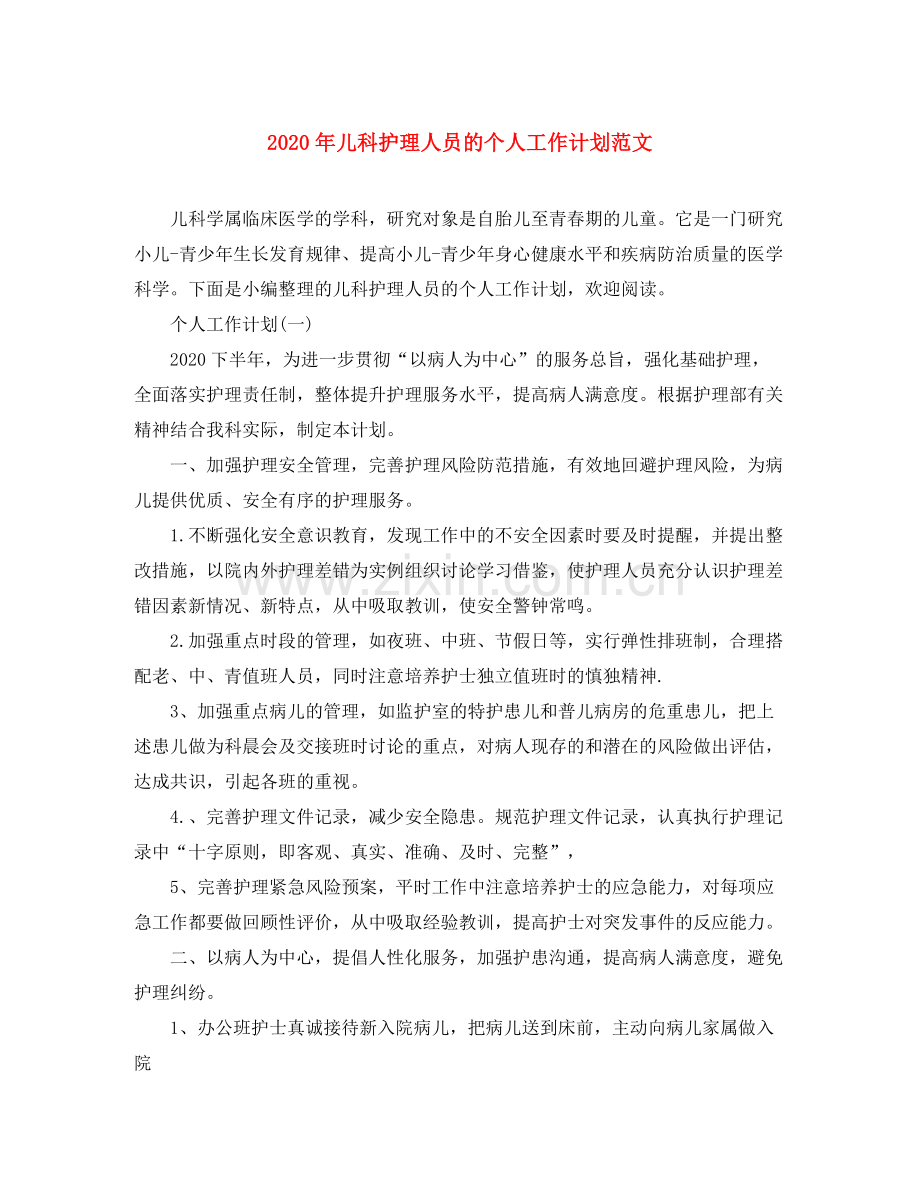 2020年儿科护理人员的个人工作计划范文.docx_第1页