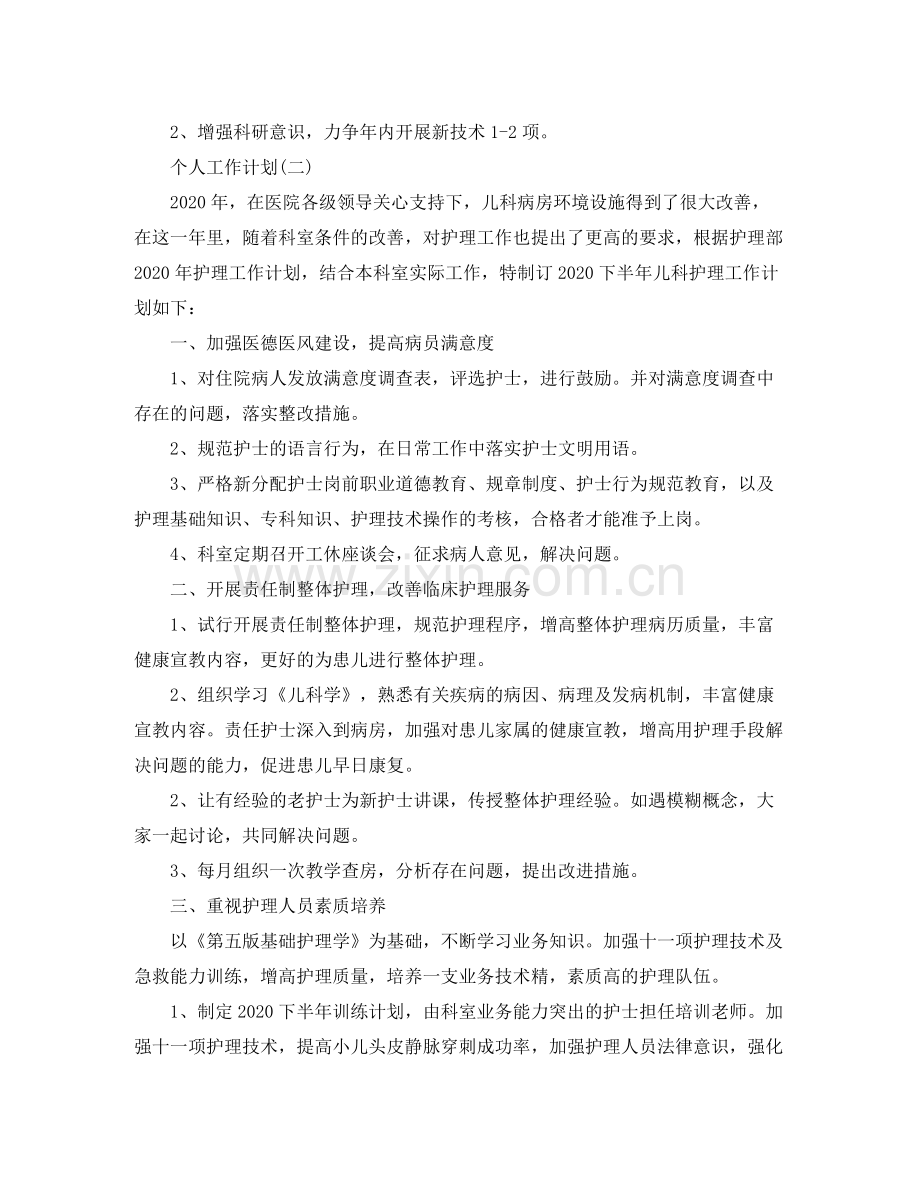 2020年儿科护理人员的个人工作计划范文.docx_第3页