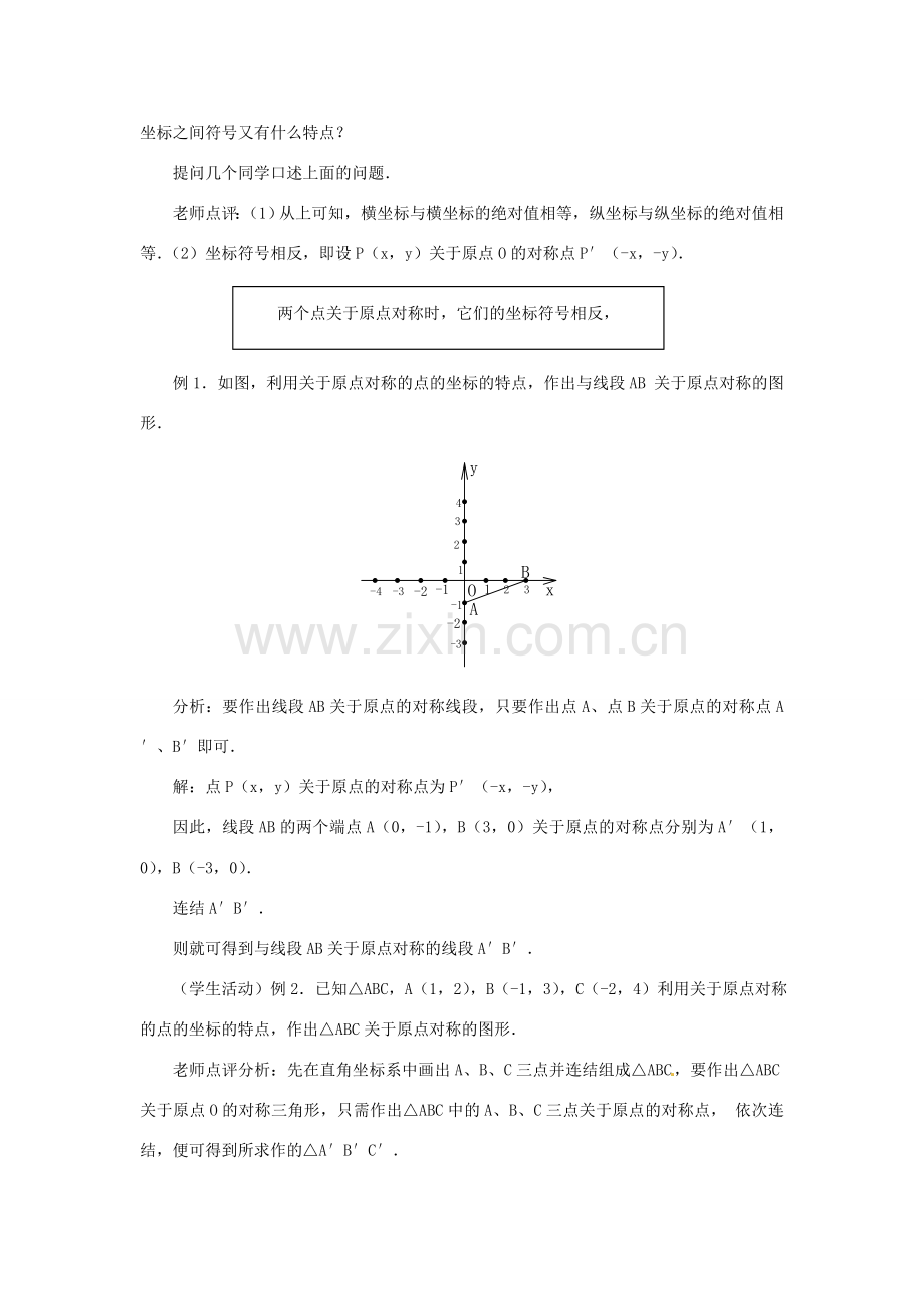 内蒙古巴彦淖尔市乌中旗二中九年级数学上册 《23.2 中心对称（第四课时）》教案 人教新课标版.doc_第3页