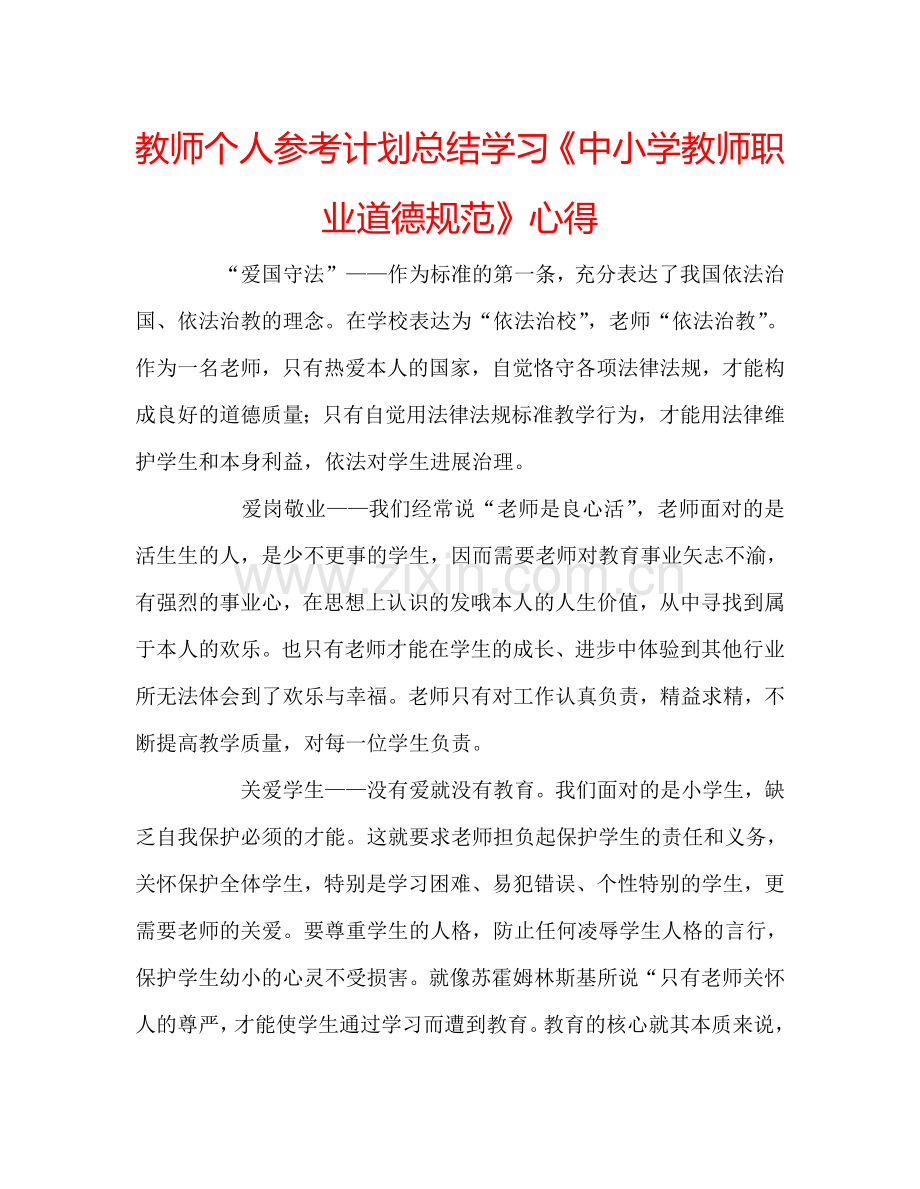 教师个人参考计划总结学习《中小学教师职业道德规范》心得.doc_第1页