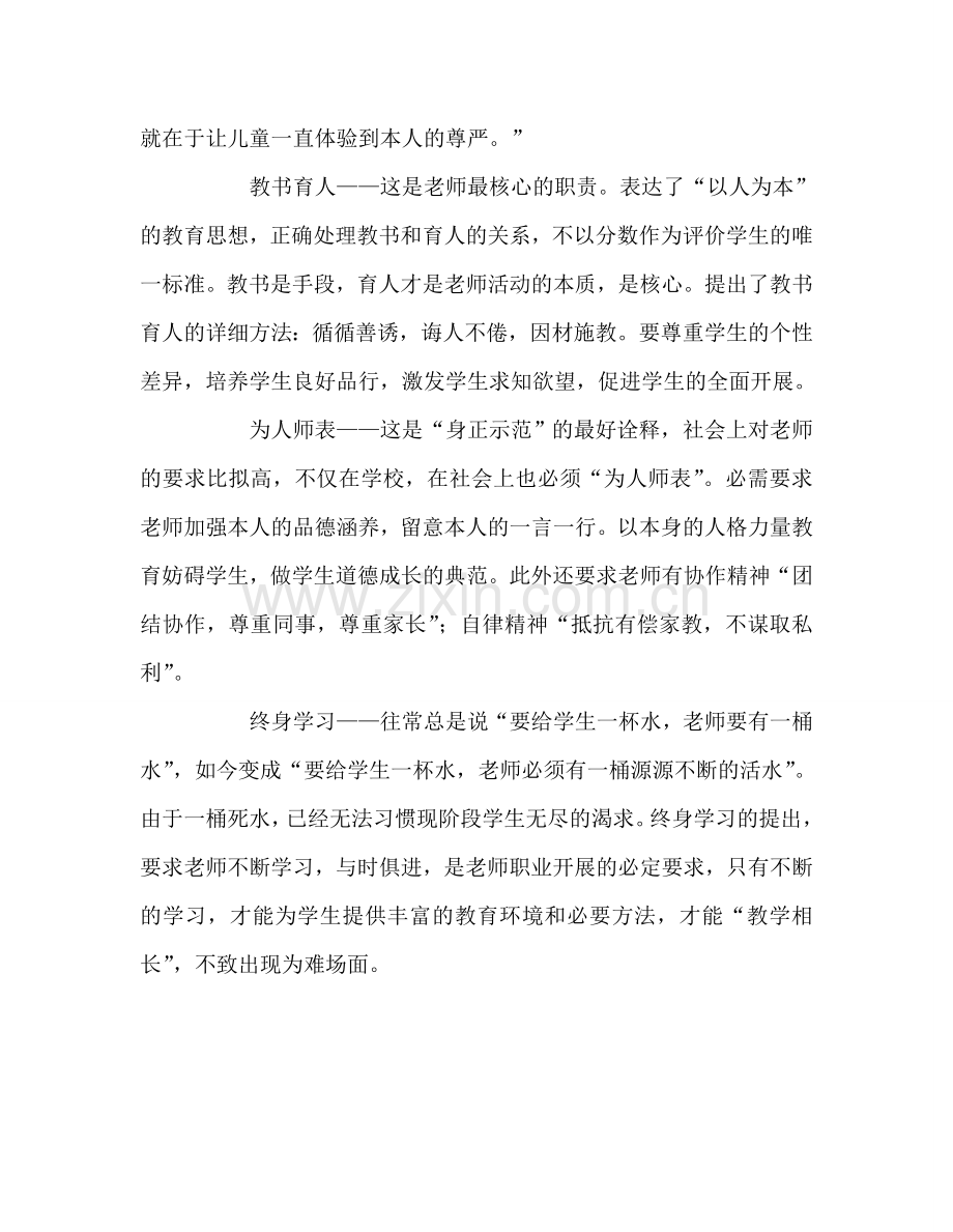 教师个人参考计划总结学习《中小学教师职业道德规范》心得.doc_第2页