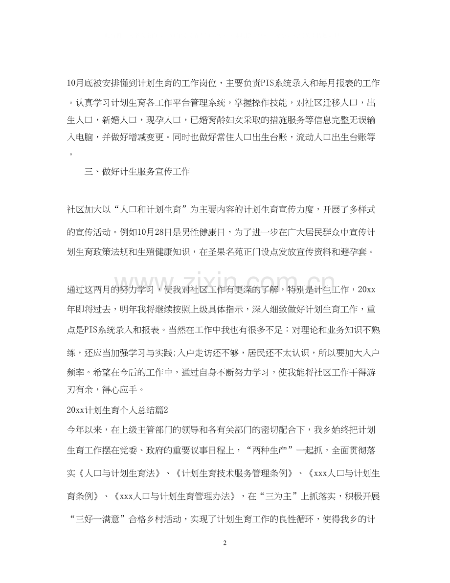 计划生育个人总结2.docx_第2页