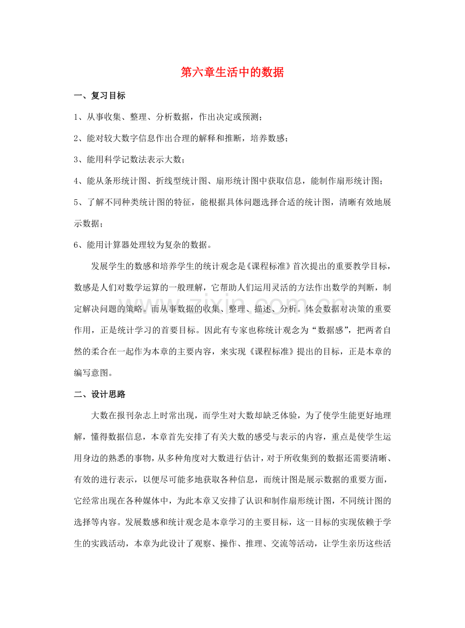 七年级数学上：第六章生活中的数据复习教案北师大版.doc_第1页