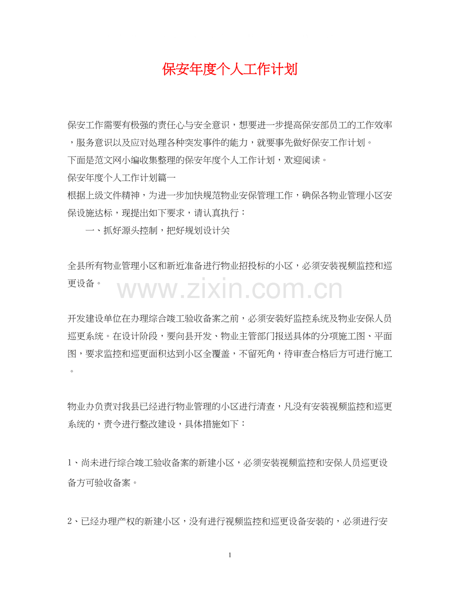 保安年度个人工作计划.docx_第1页