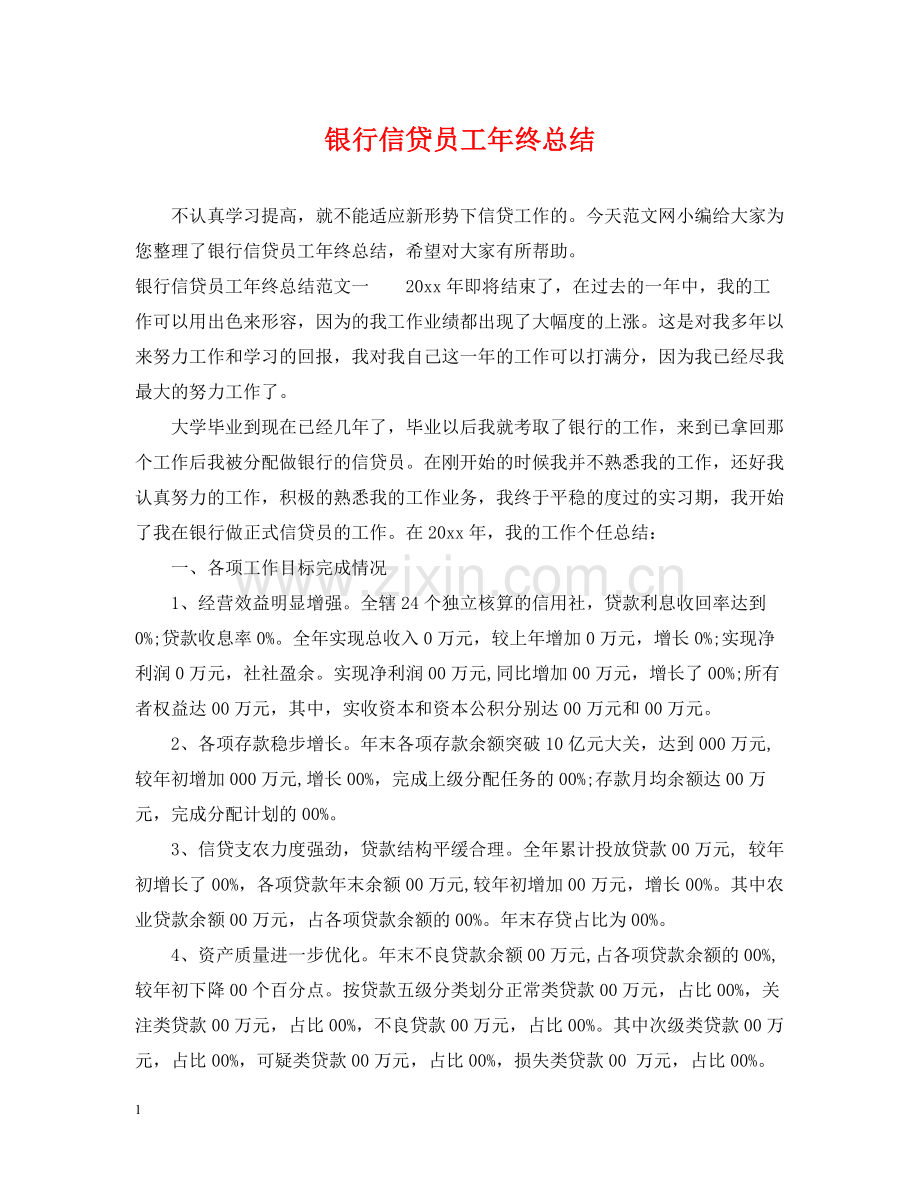 银行信贷员工年终总结.docx_第1页