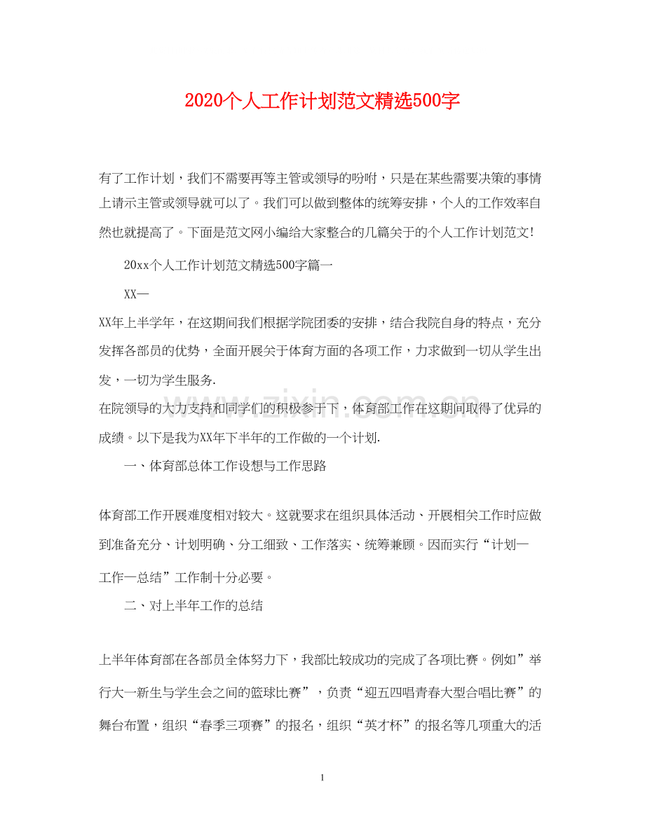 个人工作计划范文500字.docx_第1页