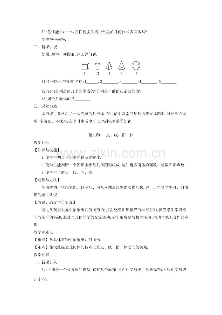 秋七年级数学上册 4.1 几何图形教学设计 （新版）沪科版-（新版）沪科版初中七年级上册数学教案.doc_第2页