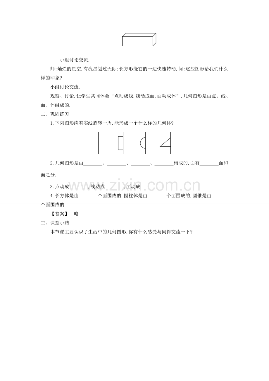 秋七年级数学上册 4.1 几何图形教学设计 （新版）沪科版-（新版）沪科版初中七年级上册数学教案.doc_第3页