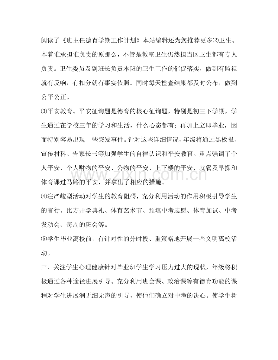 班主任德育学期工作参考计划范文.doc_第2页