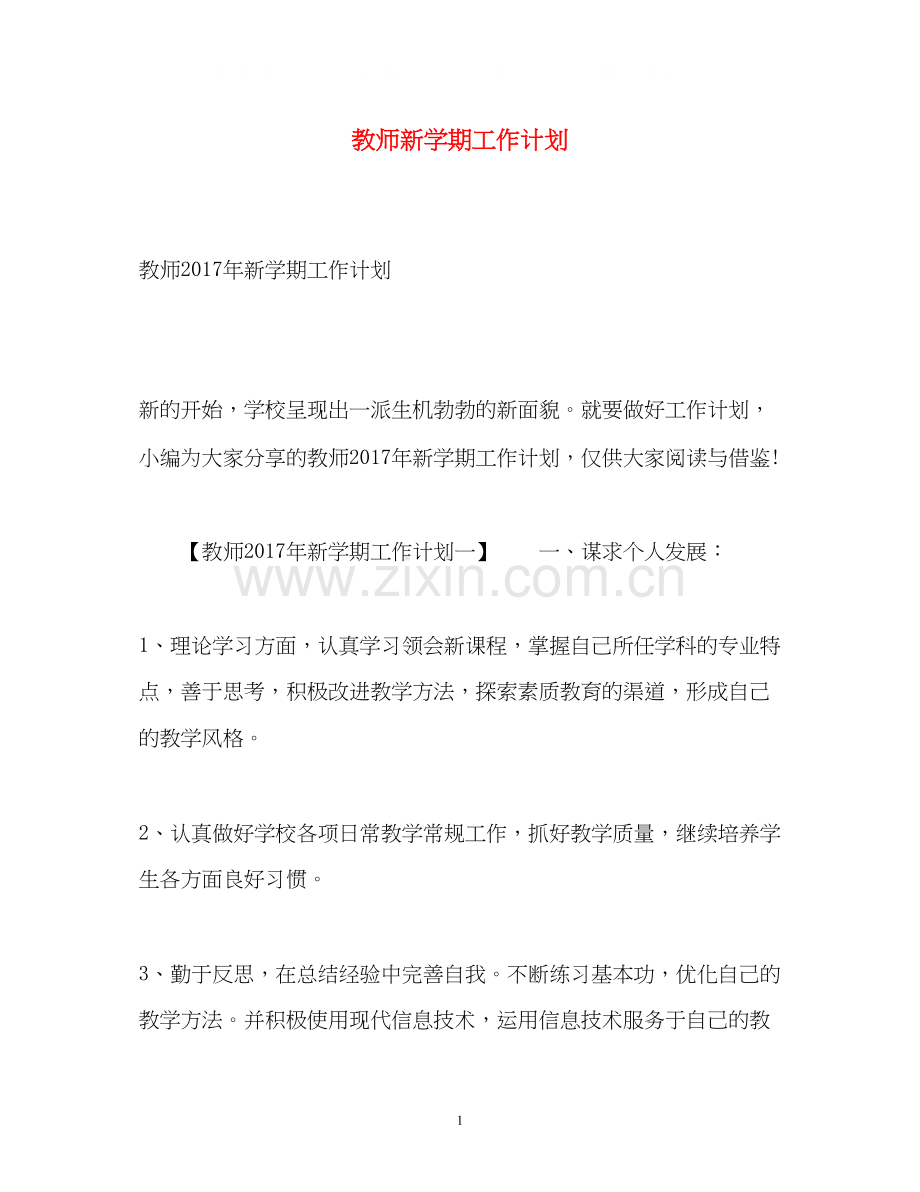 教师新学期工作计划.docx_第1页