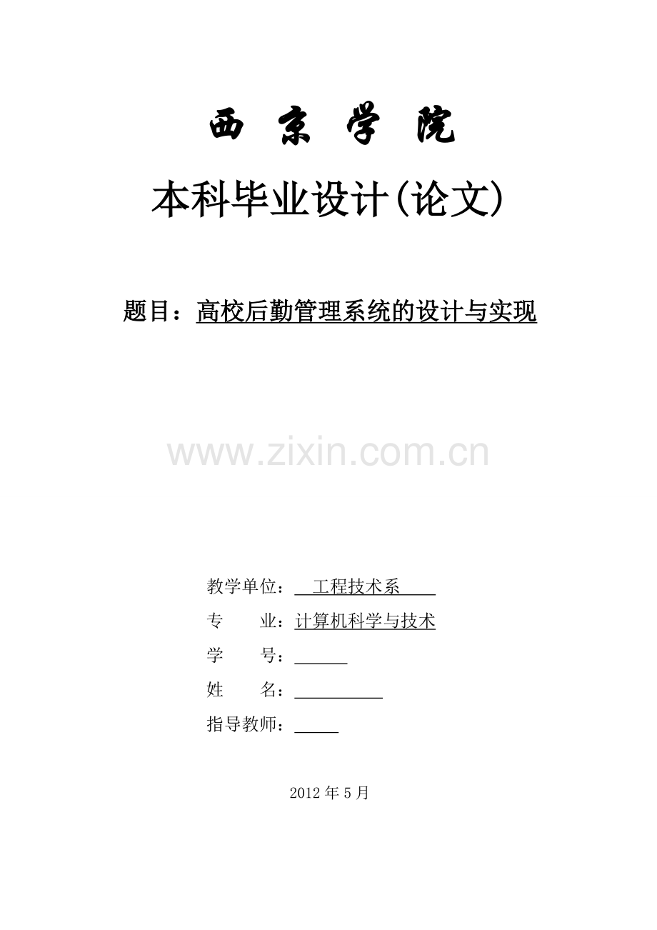 高校后勤管理系统设计与实现论文-大学论文.doc_第1页