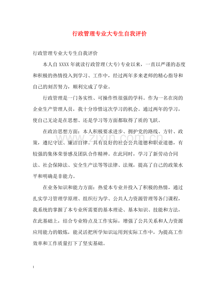 行政管理专业大专生自我评价.docx_第1页