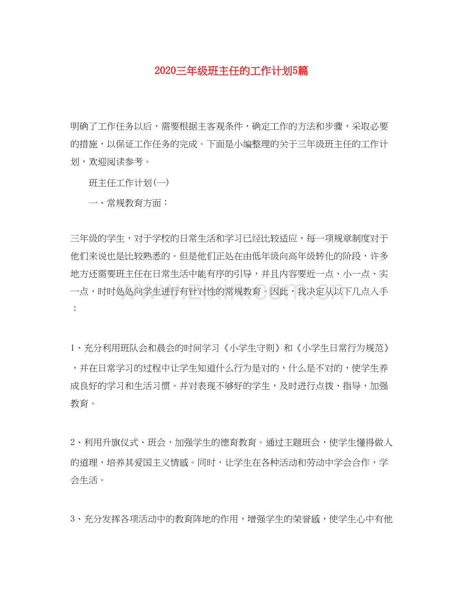 三年级班主任的工作计划5篇.docx_第1页