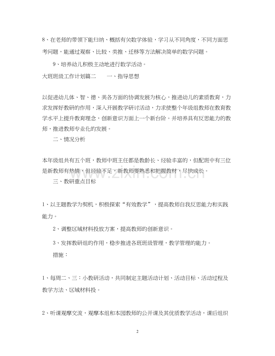 大班学期班级工作计划.docx_第2页