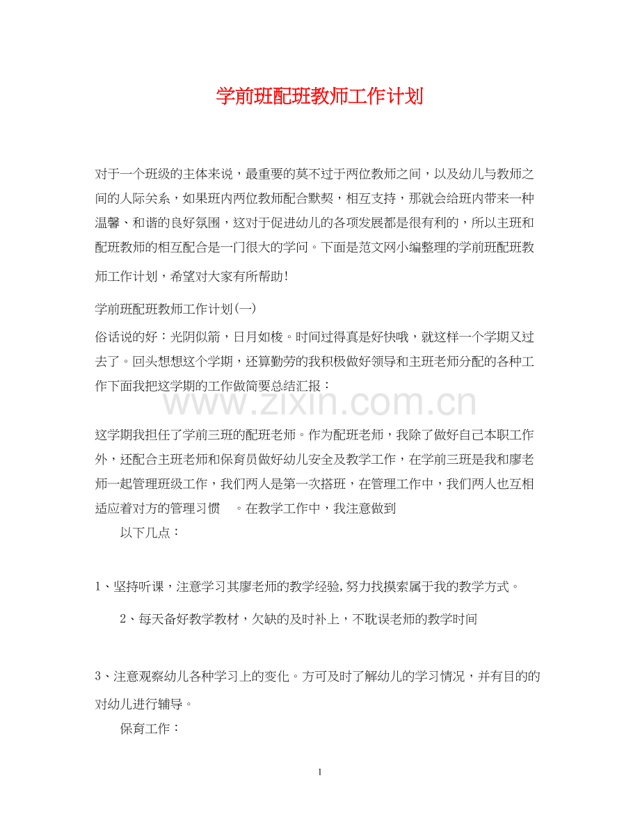 学前班配班教师工作计划.docx_第1页