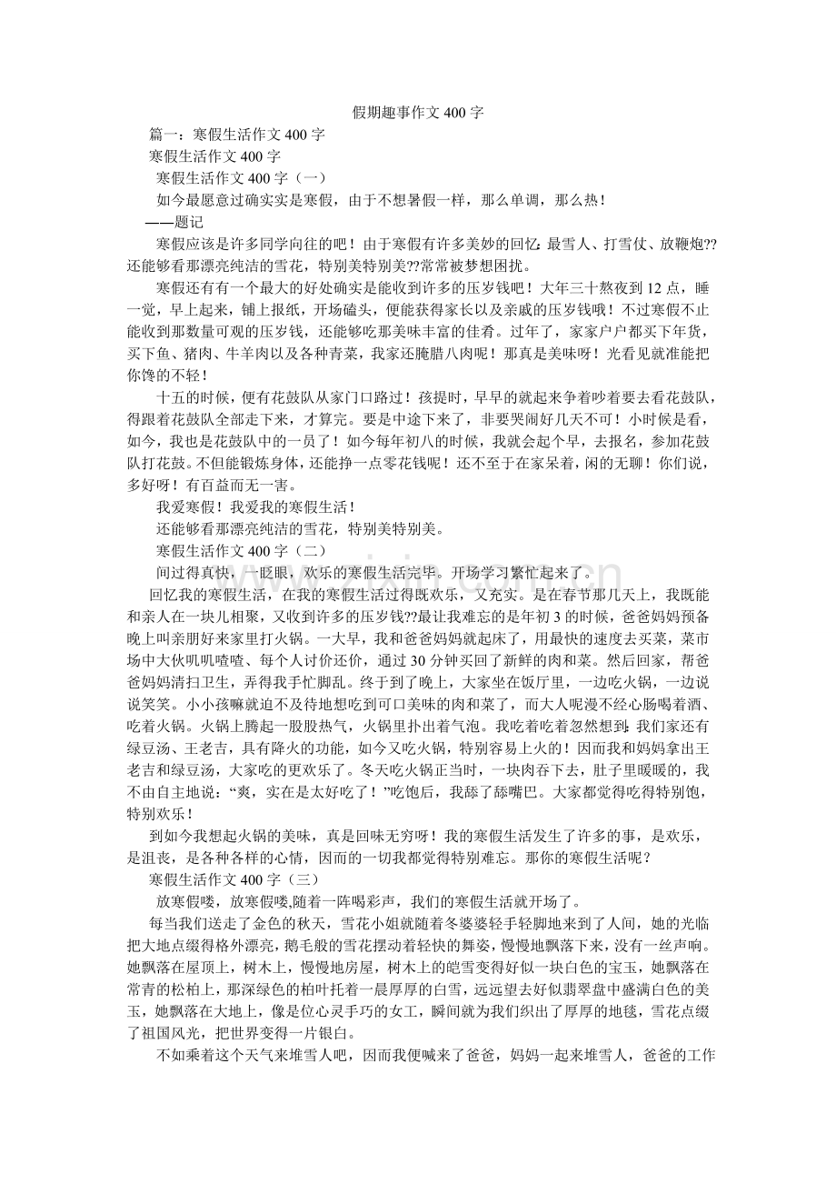 假期趣事作文400字.doc_第1页