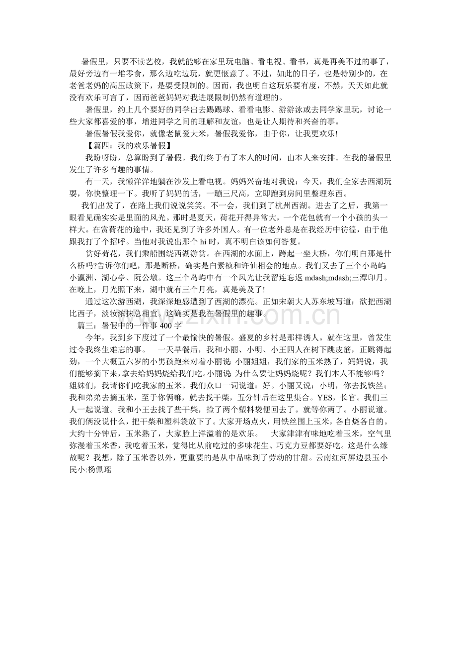 假期趣事作文400字.doc_第3页