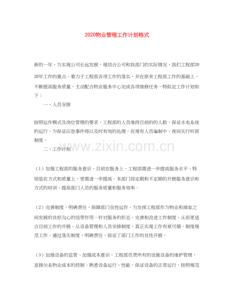 物业管理工作计划格式.docx_第1页