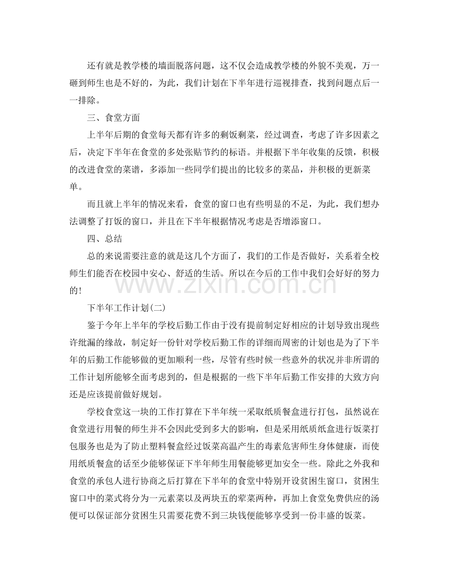 2020年学校后勤下半年的工作计划.docx_第2页